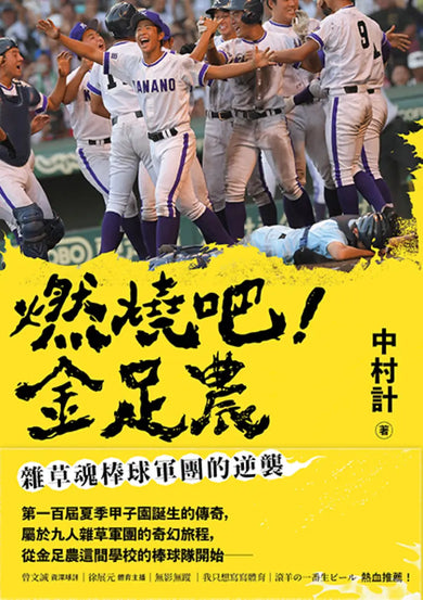 燃燒吧!金足農:雜草魂棒球軍團的逆襲 平裝書 Paperback