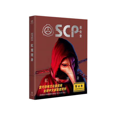 SCP基金會:紅魔現身(全球最大超自然故事創作社群,當代恐怖文化最前線) 平裝書 Paperback