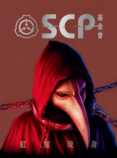 SCP基金會:紅魔現身(全球最大超自然故事創作社群,當代恐怖文化最前線) 平裝書 Paperback