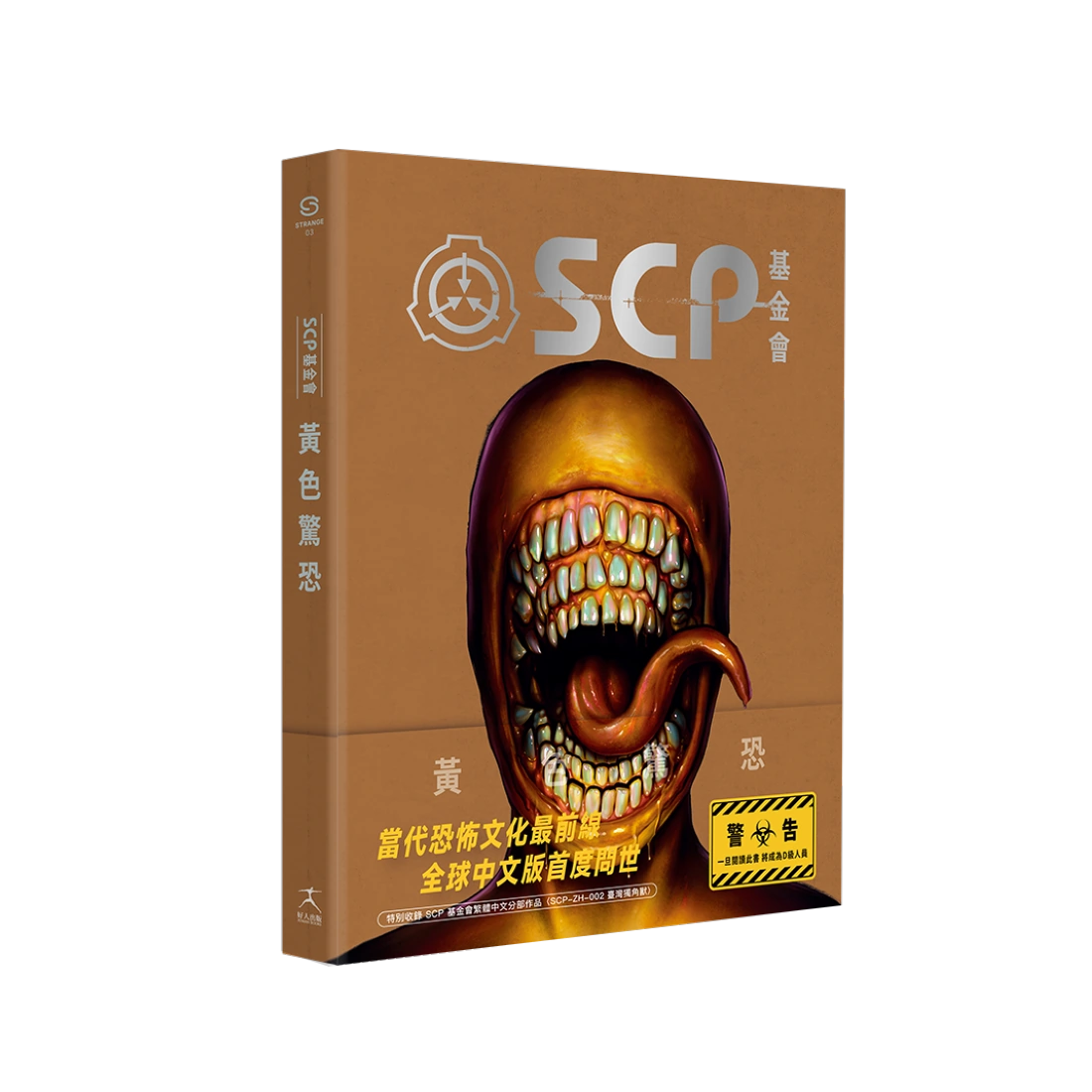 SCP基金會:黃色驚恐(全球最大超自然故事創作社群,當代恐怖文化最前線) 平裝書 Paperback