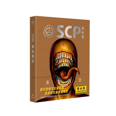 SCP基金會:黃色驚恐(全球最大超自然故事創作社群,當代恐怖文化最前線) 平裝書 Paperback