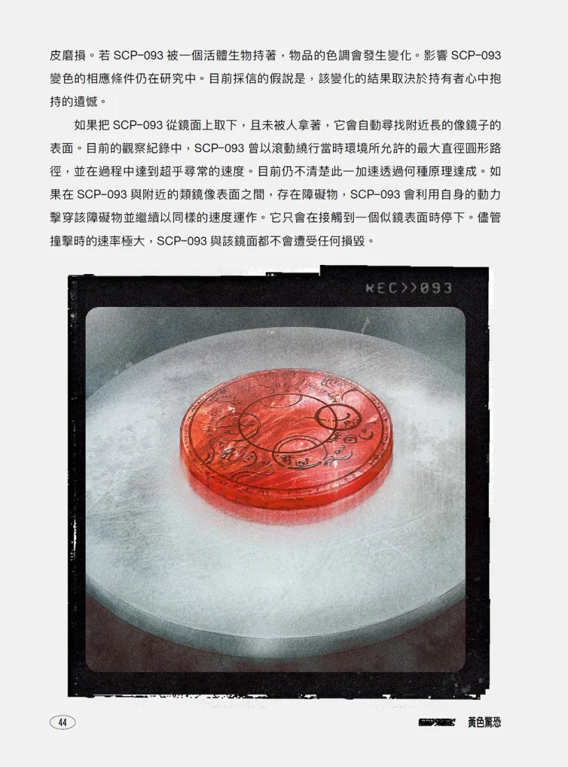 SCP基金會:黃色驚恐(全球最大超自然故事創作社群,當代恐怖文化最前線) 平裝書 Paperback