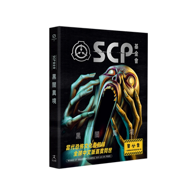 SCP基金會:黑闇異境(全球最大超自然故事創作社群,當代恐怖文化最前線) 平裝書 Paperback