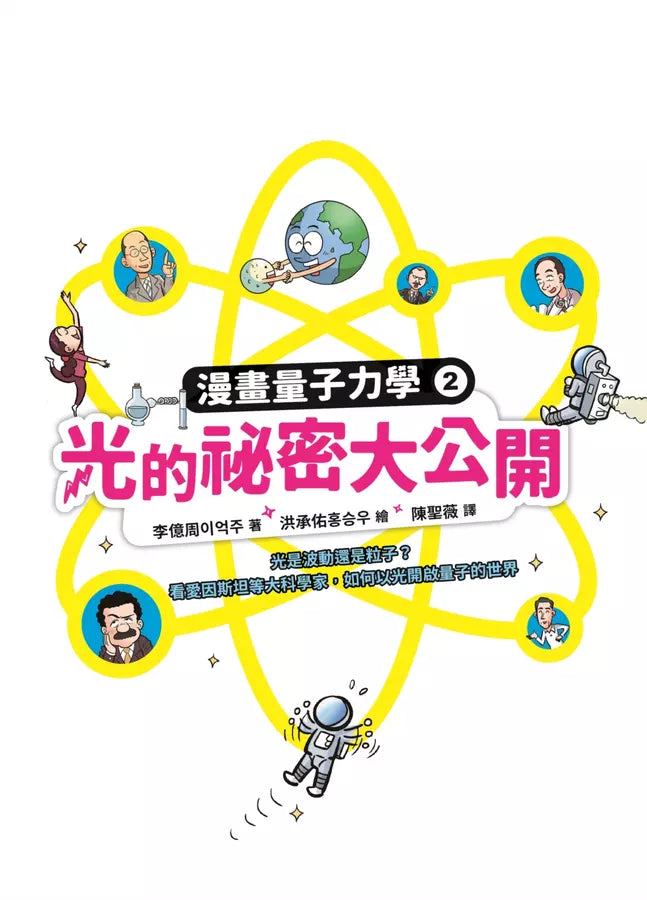 漫畫量子力學 #02 光的祕密大公開:光是波動還是粒子?看愛因斯坦等大科學家,如何以光開啟量子的世界-非故事: 科學科技 Science & Technology-買書書 BuyBookBook