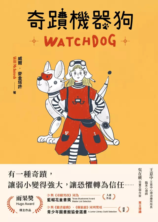 奇蹟機器狗 (威爾.麥金塔許)-故事: 歷險科幻 Adventure & Science Fiction-買書書 BuyBookBook