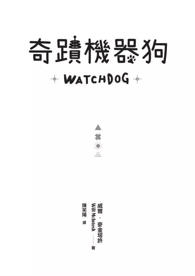 奇蹟機器狗 (威爾.麥金塔許)-故事: 歷險科幻 Adventure & Science Fiction-買書書 BuyBookBook