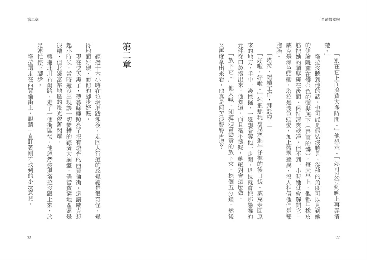 奇蹟機器狗 (威爾.麥金塔許)-故事: 歷險科幻 Adventure & Science Fiction-買書書 BuyBookBook