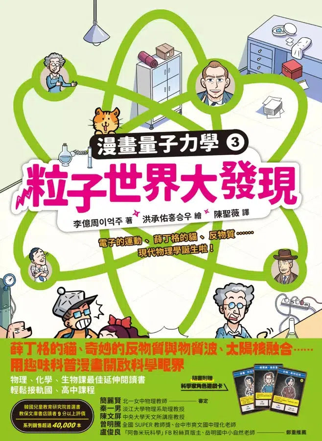 漫畫量子力學 #03 粒子世界大發現:電子的運動、薛丁格的貓、反物質……現代物理學誕生啦!-非故事: 科學科技 Science & Technology-買書書 BuyBookBook