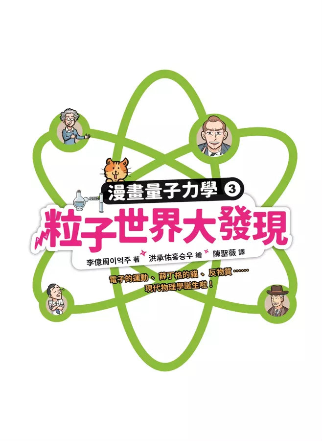 漫畫量子力學 #03 粒子世界大發現:電子的運動、薛丁格的貓、反物質……現代物理學誕生啦!-非故事: 科學科技 Science & Technology-買書書 BuyBookBook