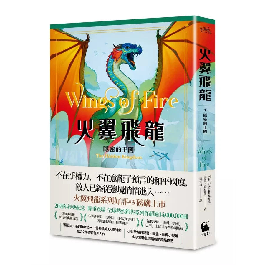 火翼飛龍 #03 隱密的王國(史詩級國際好評系列作《紐約時報》排行榜常勝軍) | 中文版 Wings of Fire: The Lost Heir-故事: 歷險科幻 Adventure & Science Fiction-買書書 BuyBookBook