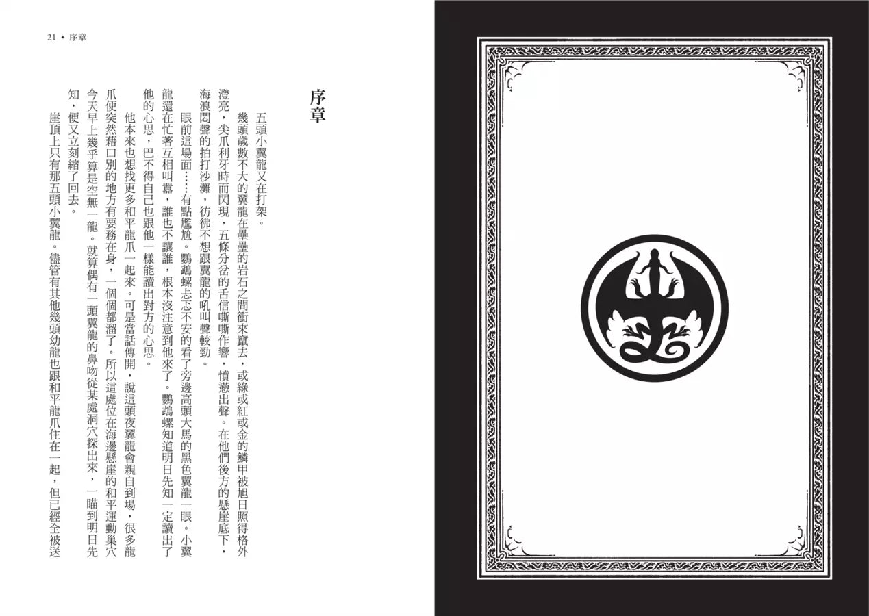 火翼飛龍 #03 隱密的王國(史詩級國際好評系列作《紐約時報》排行榜常勝軍) | 中文版 Wings of Fire: The Lost Heir-故事: 歷險科幻 Adventure & Science Fiction-買書書 BuyBookBook