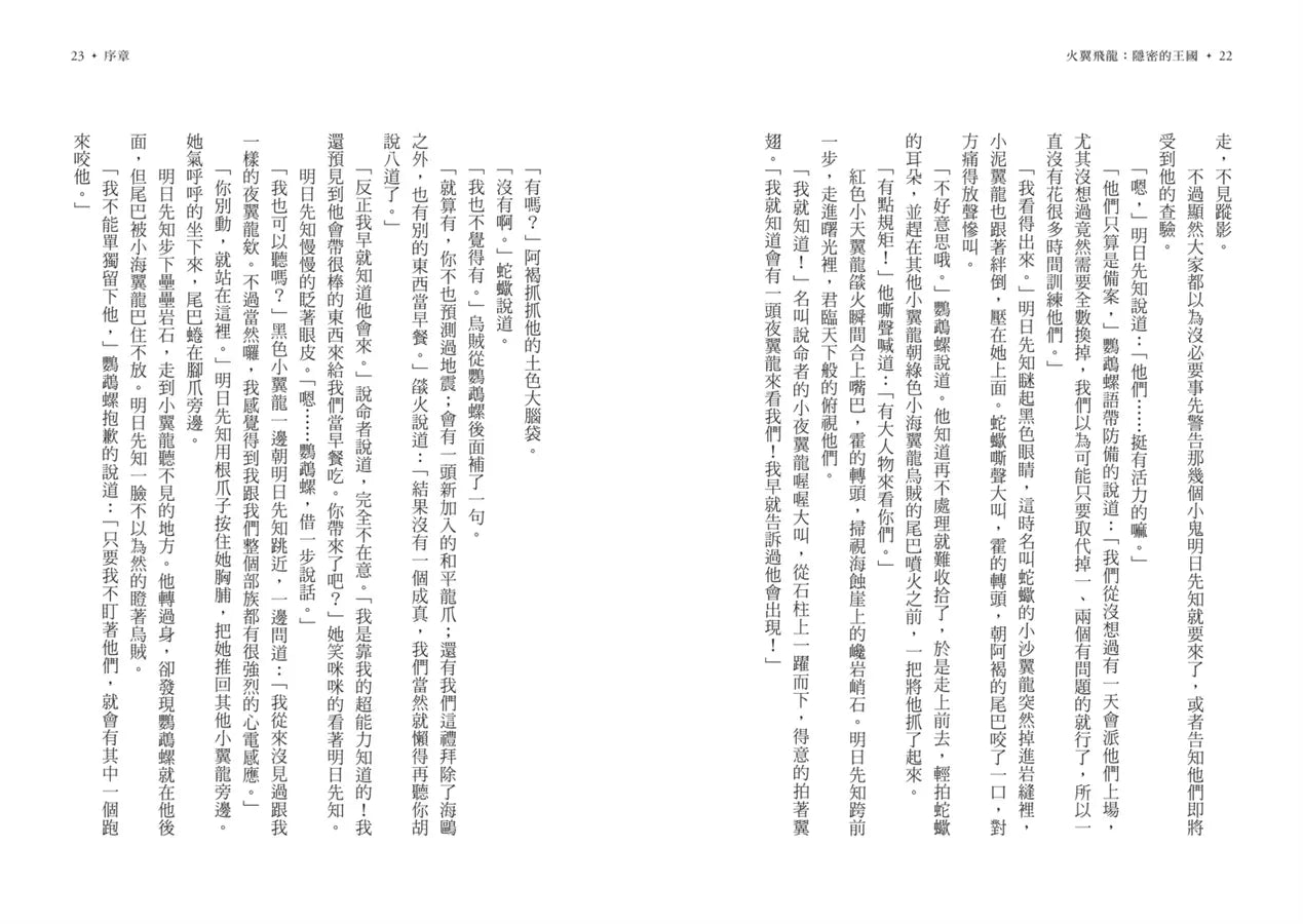 火翼飛龍 #03 隱密的王國(史詩級國際好評系列作《紐約時報》排行榜常勝軍) | 中文版 Wings of Fire: The Lost Heir-故事: 歷險科幻 Adventure & Science Fiction-買書書 BuyBookBook