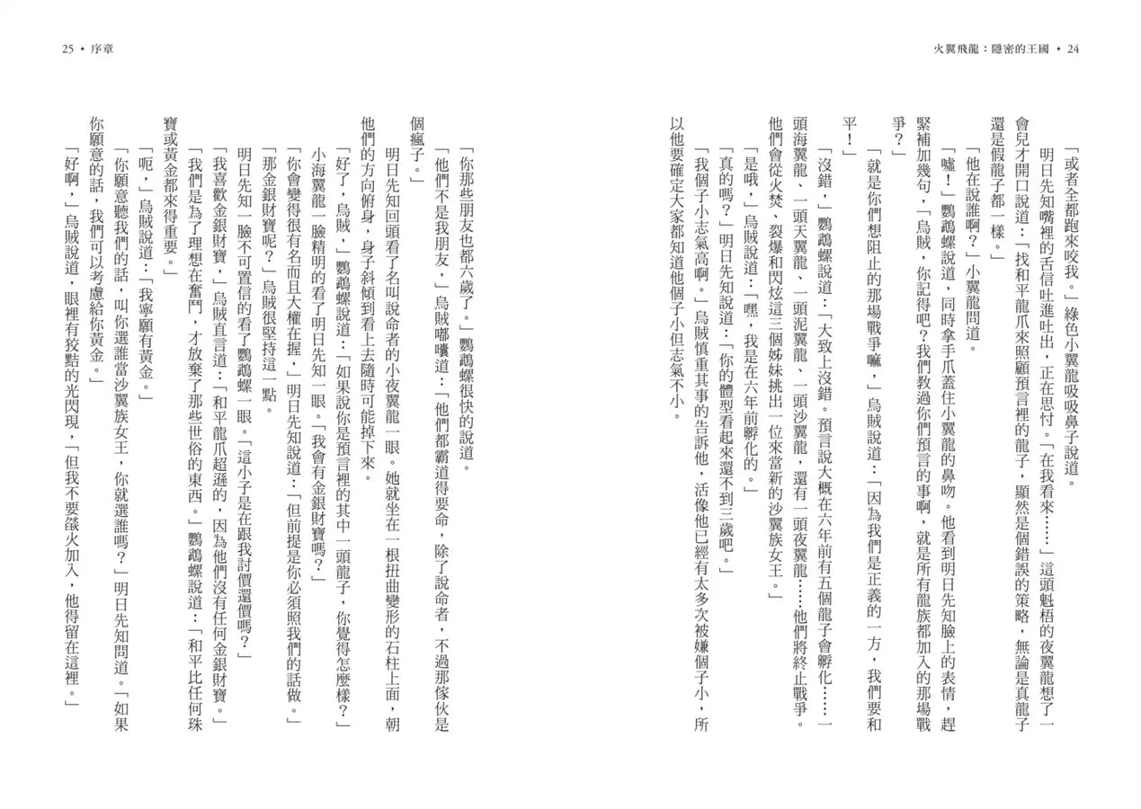 火翼飛龍 #03 隱密的王國(史詩級國際好評系列作《紐約時報》排行榜常勝軍) | 中文版 Wings of Fire: The Lost Heir-故事: 歷險科幻 Adventure & Science Fiction-買書書 BuyBookBook