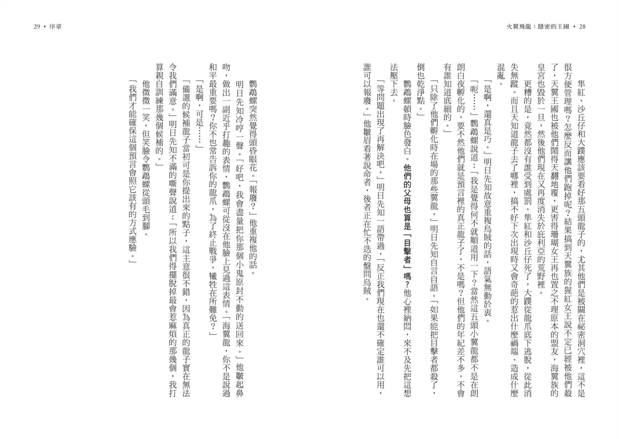 火翼飛龍 #03 隱密的王國(史詩級國際好評系列作《紐約時報》排行榜常勝軍) | 中文版 Wings of Fire: The Lost Heir-故事: 歷險科幻 Adventure & Science Fiction-買書書 BuyBookBook