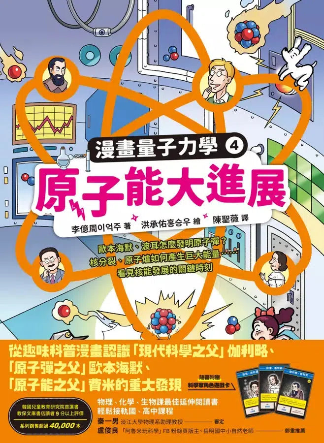 漫畫量子力學 #04 原子能大進展:歐本海默、波耳怎麼發明原子彈?核分裂、原子爐如何產生巨大能量……看見核能發展的關鍵時刻-非故事: 科學科技 Science & Technology-買書書 BuyBookBook