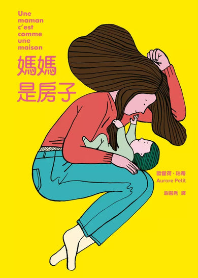媽媽是房子(法國千頁獎童書大獎)-非故事: 參考百科 Reference & Encyclopedia-買書書 BuyBookBook