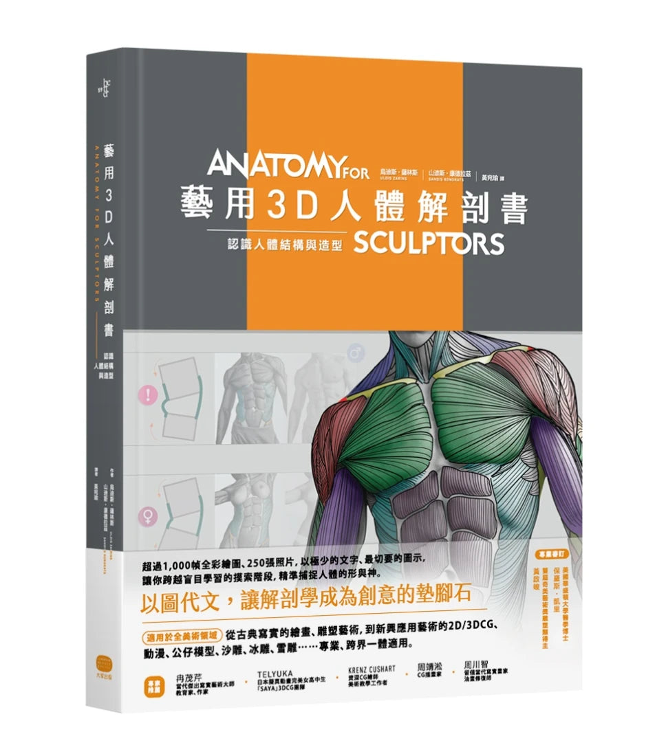 藝用3D人體解剖書:認識人體結構與造型 精裝書 Hardback