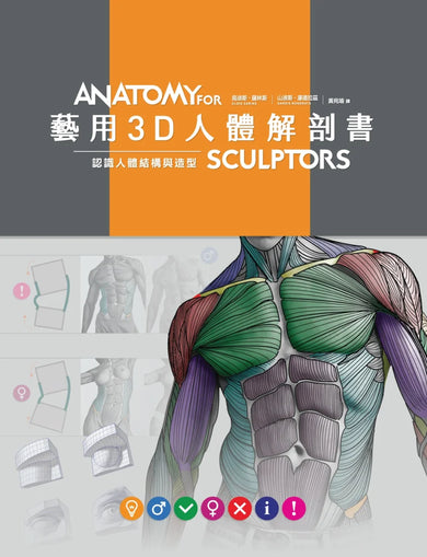 藝用3D人體解剖書:認識人體結構與造型 精裝書 Hardback