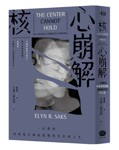 核心崩解:一位教授與思覺失調症奮戰與共存的人生 平裝書 Paperback