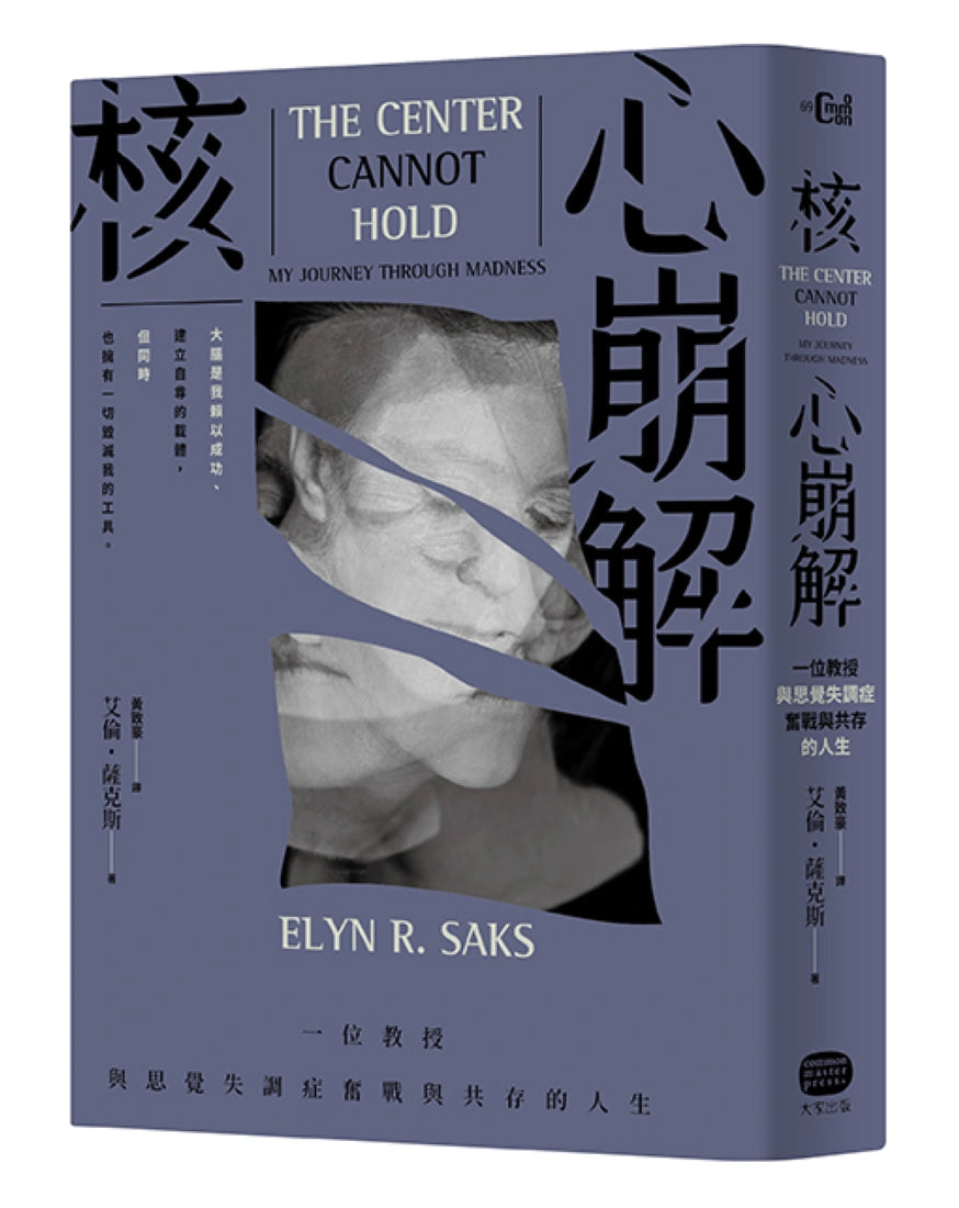核心崩解:一位教授與思覺失調症奮戰與共存的人生 平裝書 Paperback