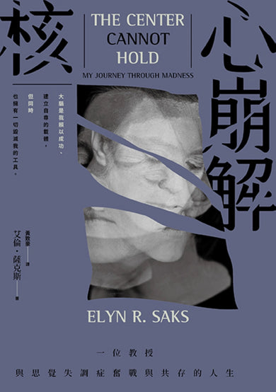 核心崩解:一位教授與思覺失調症奮戰與共存的人生 平裝書 Paperback