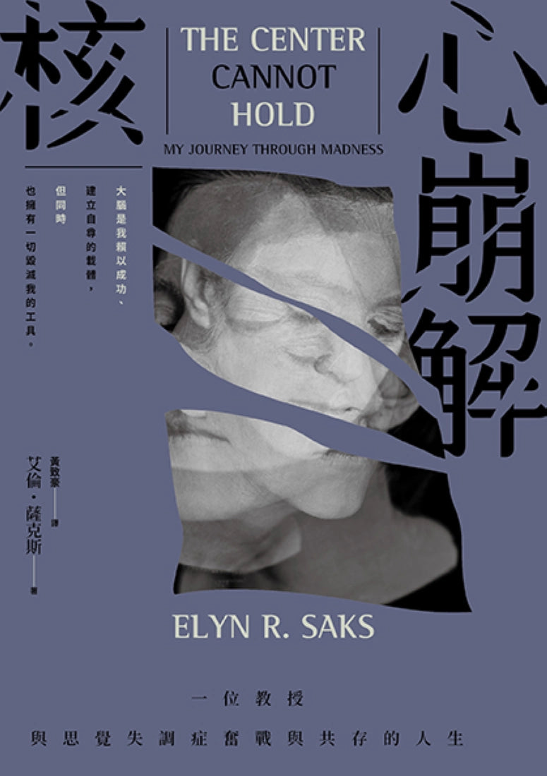 核心崩解:一位教授與思覺失調症奮戰與共存的人生 平裝書 Paperback