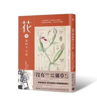花與我的半生記 : 日本植物學之父牧野富太郎眼中花開葉落的奧祕、日常草木的樂趣 平裝書 Paperback