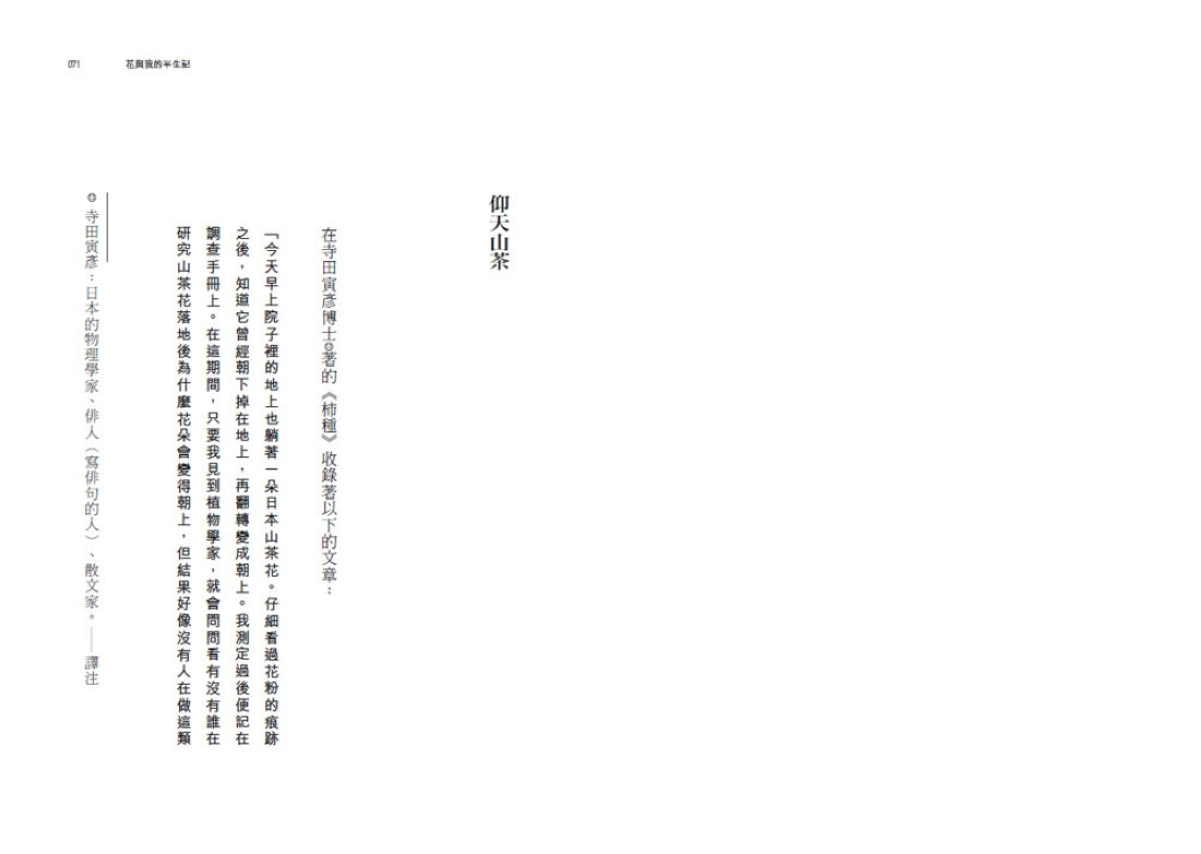 花與我的半生記 : 日本植物學之父牧野富太郎眼中花開葉落的奧祕、日常草木的樂趣 平裝書 Paperback