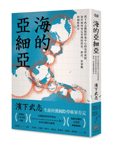 海的亞細亞:濱下武志跳脫陸地中心的史學視野,海洋如何奠定亞洲的貿易、移民、世界觀和國際秩序 平裝書 Paperback