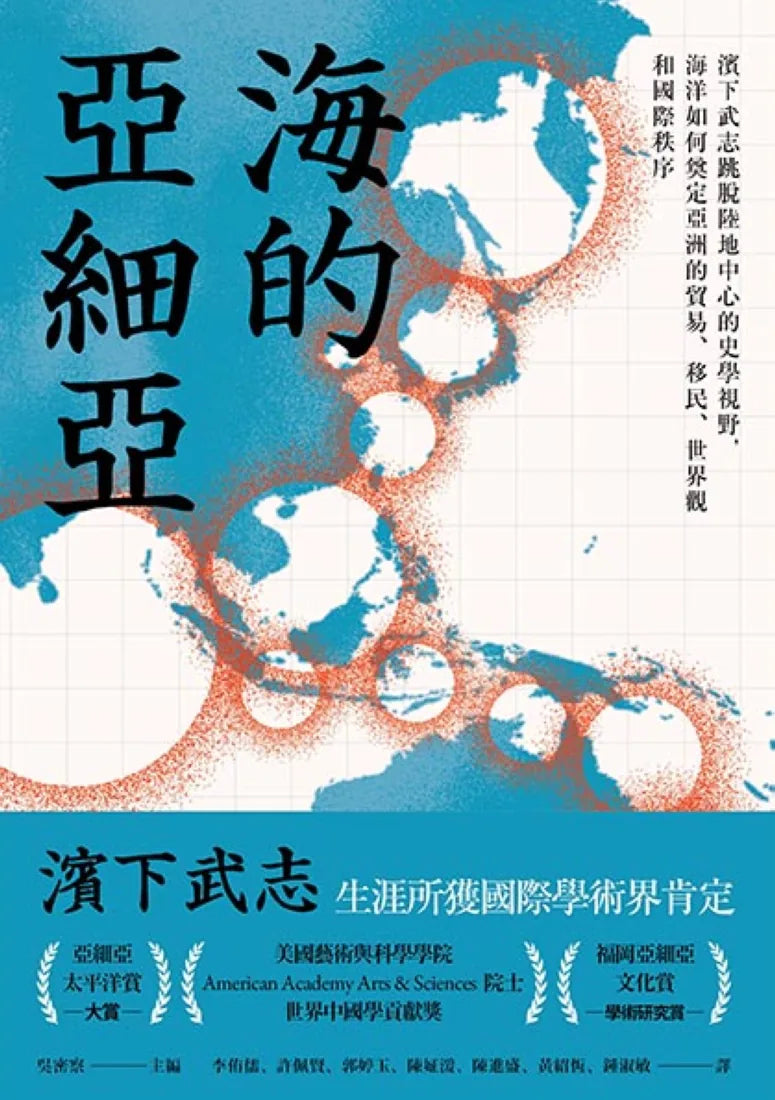 海的亞細亞:濱下武志跳脫陸地中心的史學視野,海洋如何奠定亞洲的貿易、移民、世界觀和國際秩序 平裝書 Paperback