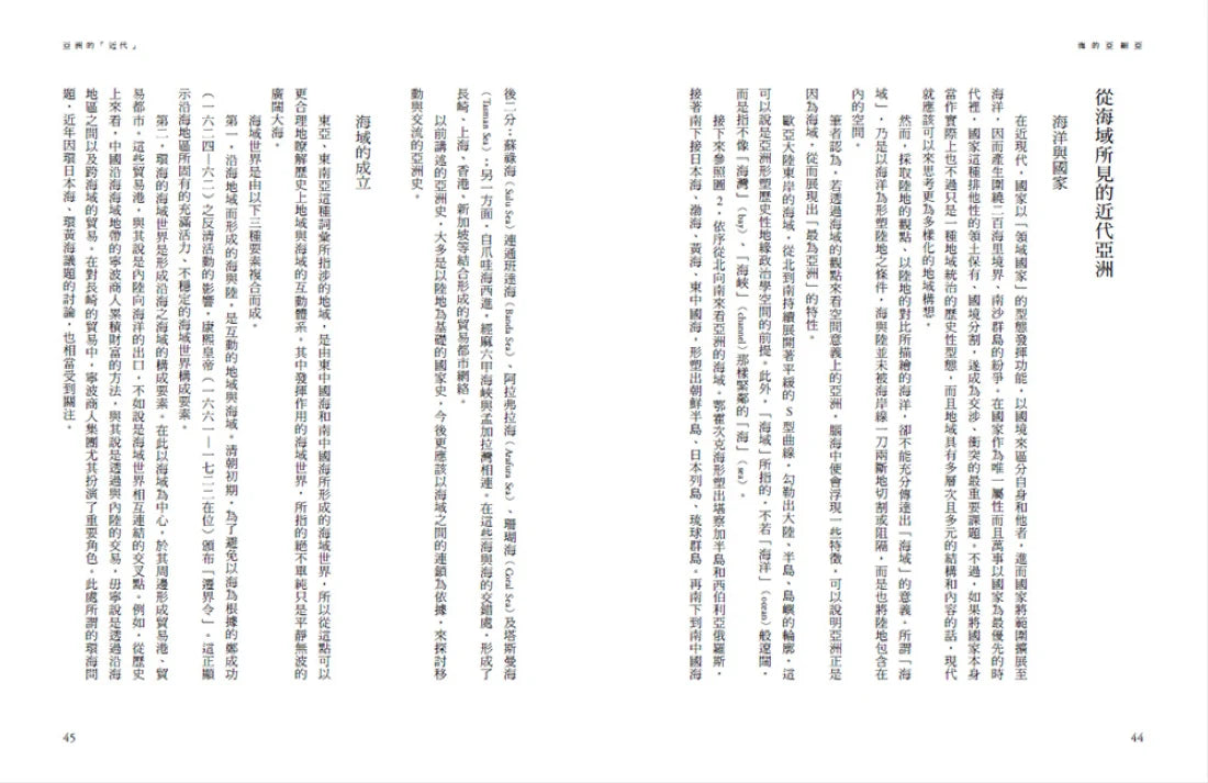海的亞細亞:濱下武志跳脫陸地中心的史學視野,海洋如何奠定亞洲的貿易、移民、世界觀和國際秩序 平裝書 Paperback