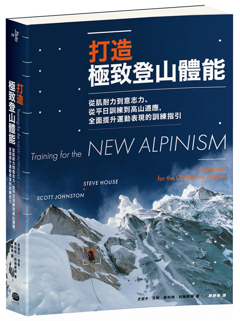 打造極致登山體能:從肌耐力到意志力、從平日訓練到高山適應,全面提升運動表現的訓練指引 平裝書 Paperback