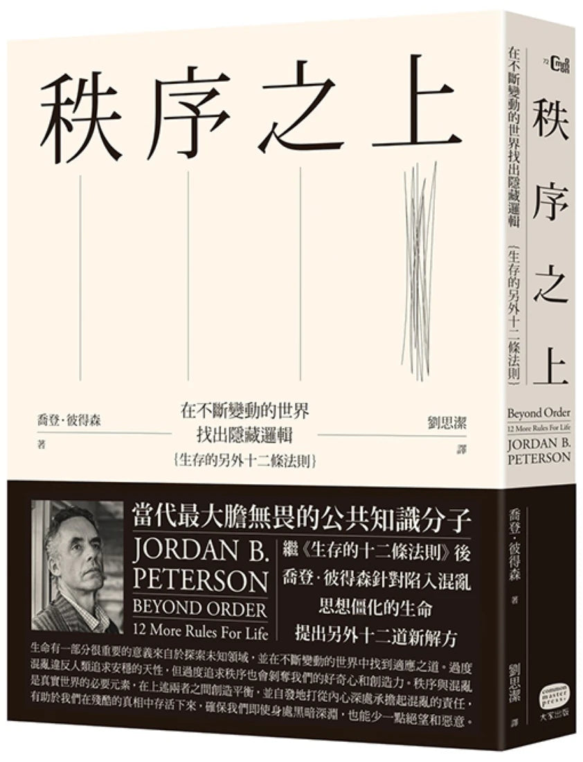 秩序之上:在不斷變動的世界找出隱藏邏輯(生存的另外十二條法則) 精裝書 Hardback
