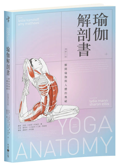 瑜伽解剖書:解開瑜伽與人體的奧祕【增修三版】 平裝書 Paperback
