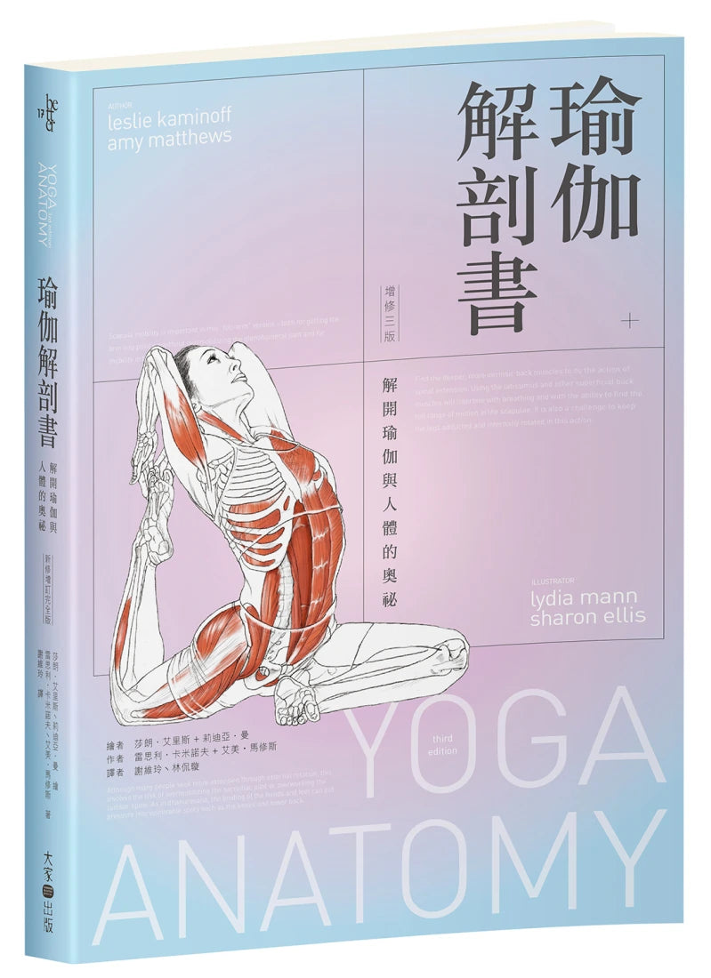 瑜伽解剖書:解開瑜伽與人體的奧祕【增修三版】 平裝書 Paperback