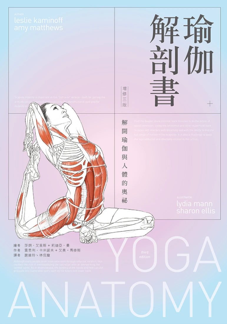 瑜伽解剖書:解開瑜伽與人體的奧祕【增修三版】 平裝書 Paperback