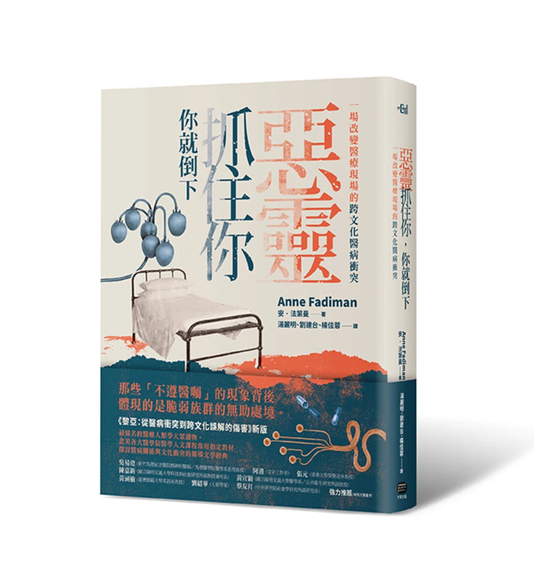惡靈抓住你,你就倒下:一場改變醫療現場的跨文化醫病衝突(《黎亞》新版) 平裝書 Paperback