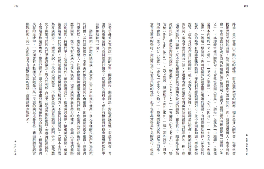 臺灣民族性百談 平裝書 Paperback