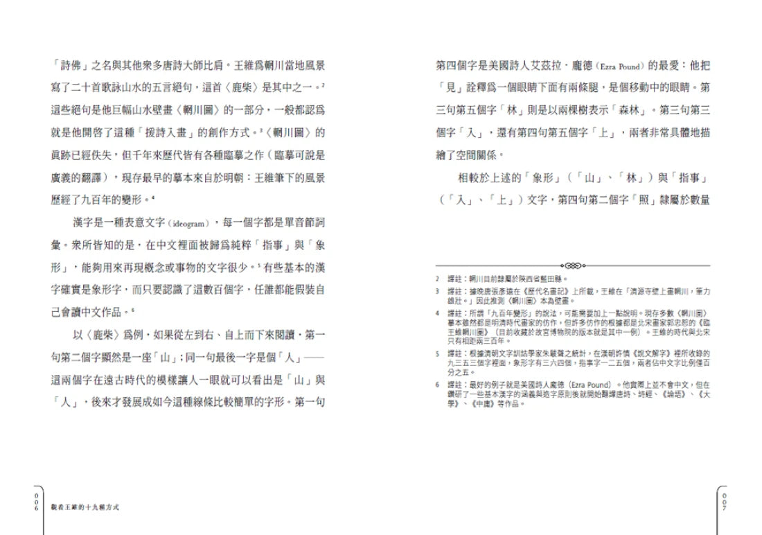 觀看王維的十九種方式 精裝書 Hardback