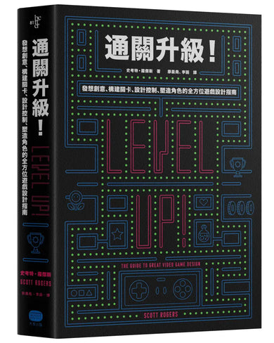 通關升級! 發想創意、構建關卡、設計控制、塑造角色的全方位遊戲設計指南 平裝書 Paperback