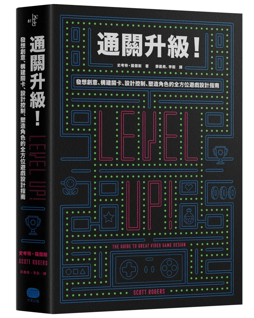 通關升級! 發想創意、構建關卡、設計控制、塑造角色的全方位遊戲設計指南 平裝書 Paperback