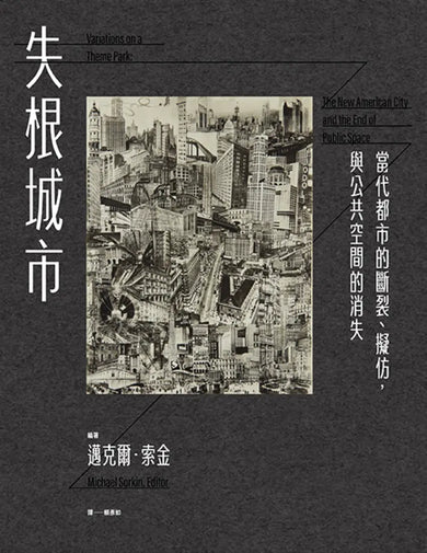 失根城市: 當代都市的斷裂、擬仿,與公共空間的消失 平裝書 Paperback