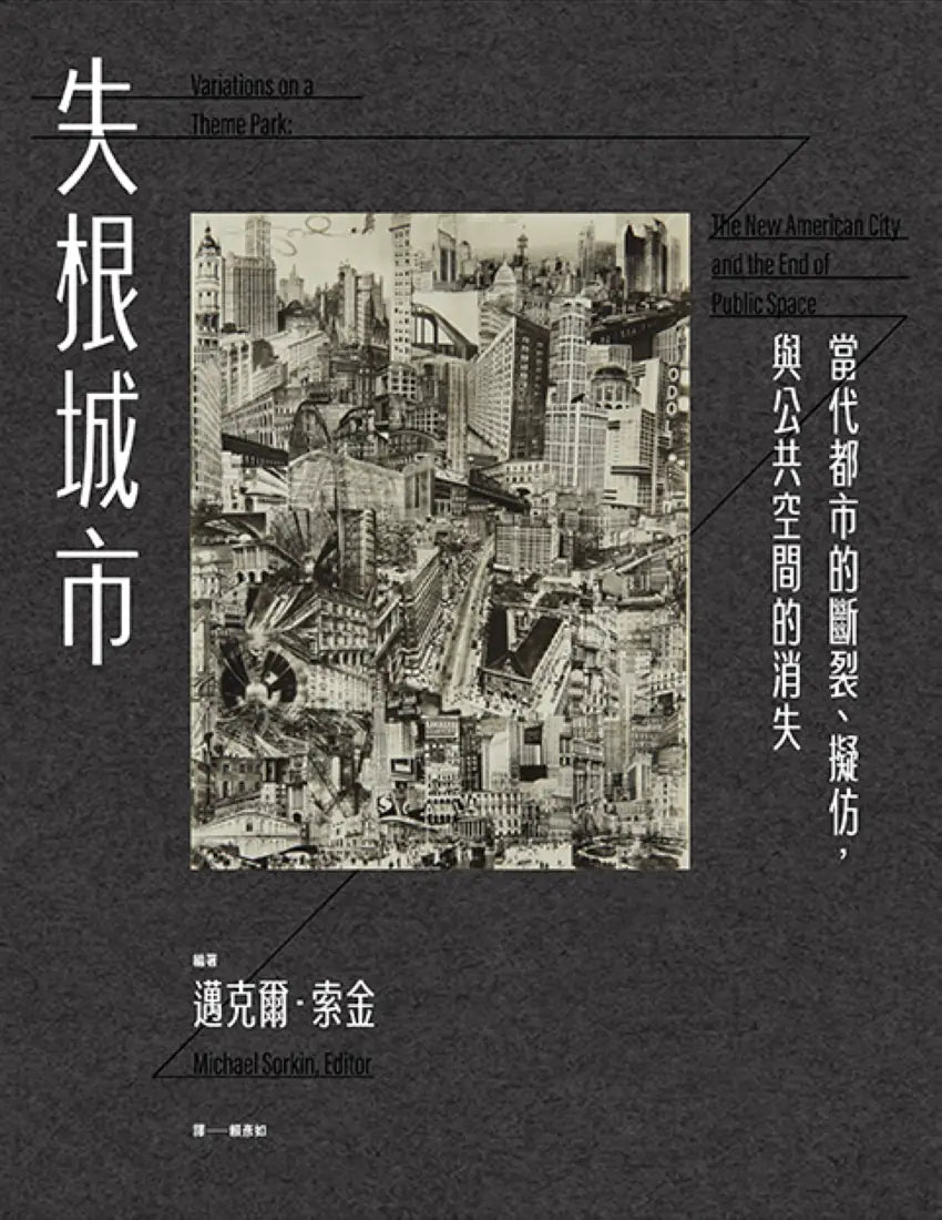 失根城市: 當代都市的斷裂、擬仿,與公共空間的消失 平裝書 Paperback