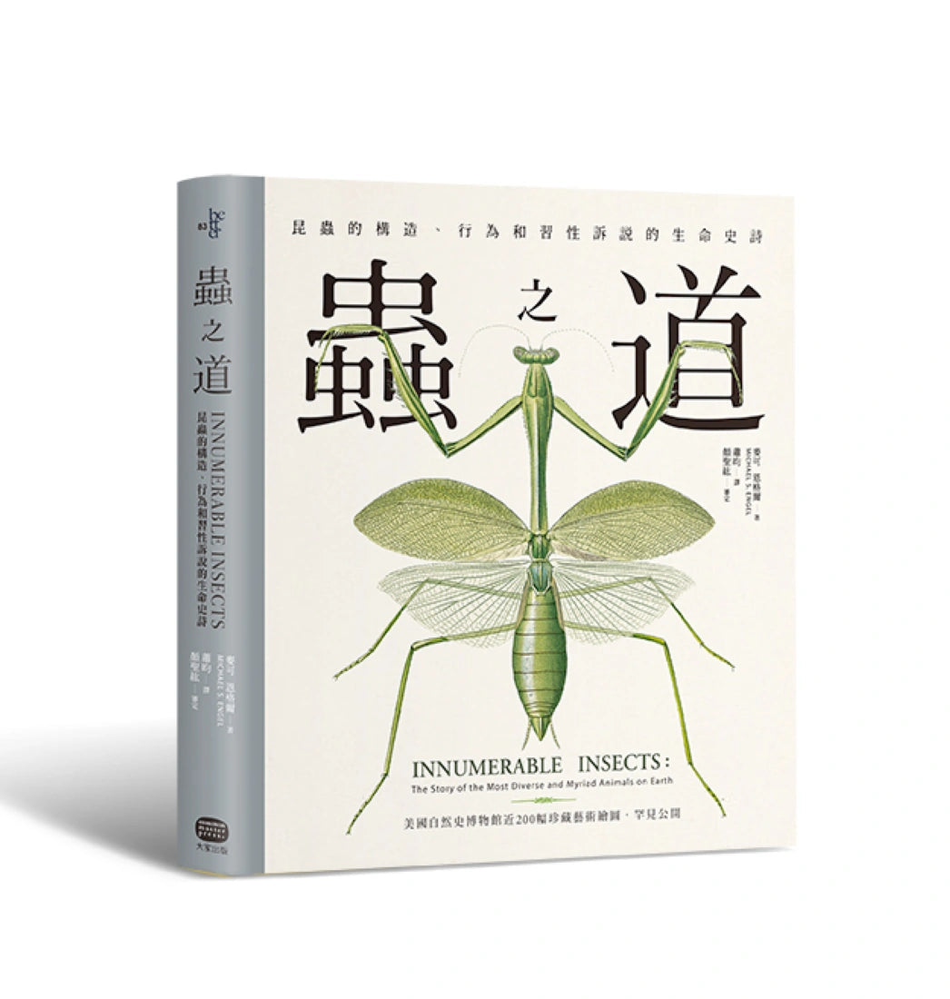 蟲之道:昆蟲的構造、行為和習性訴說的生命史詩 精裝書 Hardback