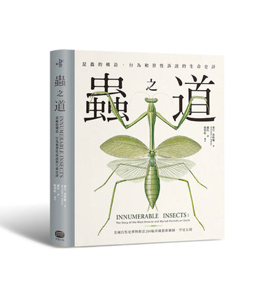蟲之道:昆蟲的構造、行為和習性訴說的生命史詩 精裝書 Hardback