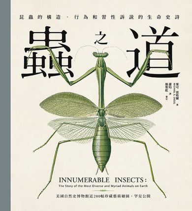 蟲之道:昆蟲的構造、行為和習性訴說的生命史詩 精裝書 Hardback