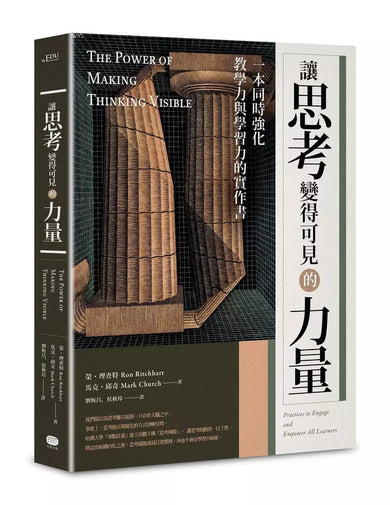讓思考變得可見的力量:一本同時強化教學力與學習力的實作書 (榮.理查特)-非故事: 參考百科 Reference & Encyclopedia-買書書 BuyBookBook