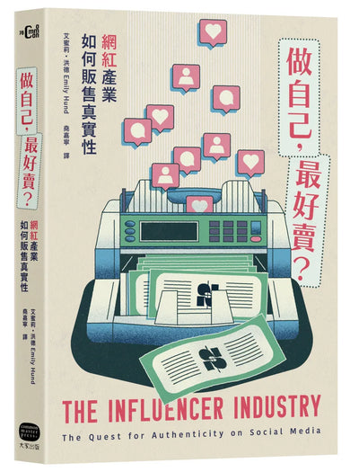 做自己,最好賣? 網紅產業如何販售真實性 平裝書 Paperback