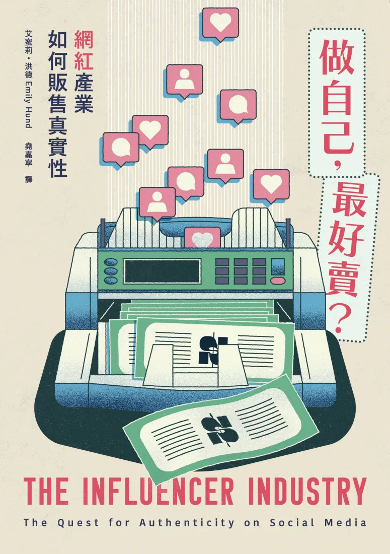 做自己,最好賣? 網紅產業如何販售真實性 平裝書 Paperback