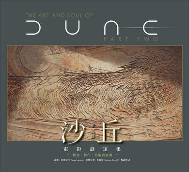 《沙丘》電影一、二部設定集(兩冊套書) 精裝書 Hardback